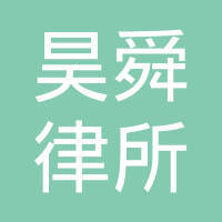 专注金融后台服务，济南昊舜律所南宁分公司打造专业化外包新标杆
