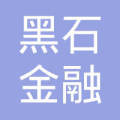 济南黑石金融后台服务外包 打造金融服务新引擎